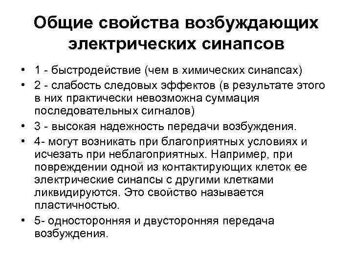 Общие свойства возбуждающих электрических синапсов • 1 - быстродействие (чем в химических синапсах) •