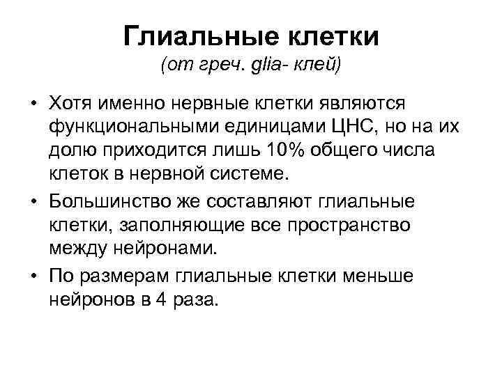Глиальные клетки (от греч. glia- клей) • Хотя именно нервные клетки являются функциональными единицами