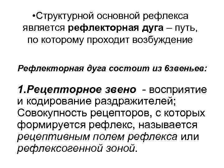  • Структурной основной рефлекса является рефлекторная дуга – путь, по которому проходит возбуждение