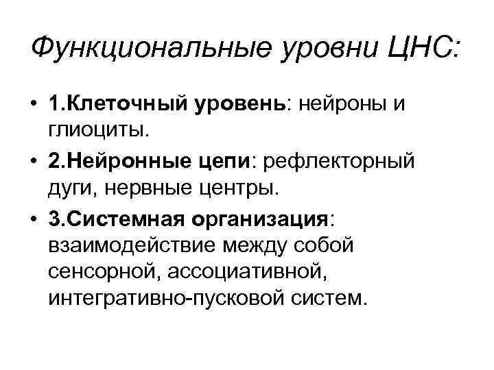 Уровни нервной системы. Функциональные уровни организации нервной системы. Функциональные показатели нервной системы. Уровни центральной нервной системы. Нейрон уровень организации.