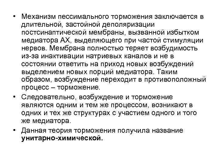  • Механизм пессимального торможения заключается в длительной, застойной деполяризации постсинаптической мембраны, вызванной избытком