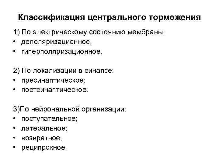 Классификация центрального торможения 1) По электрическому состоянию мембраны: • деполяризационное; • гиперполяризационное. 2) По
