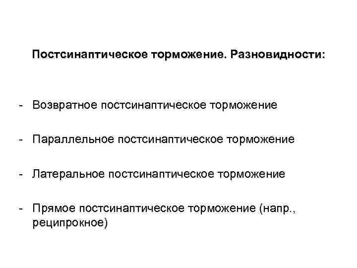 Постсинаптическое торможение. Разновидности: - Возвратное постсинаптическое торможение - Параллельное постсинаптическое торможение - Латеральное постсинаптическое