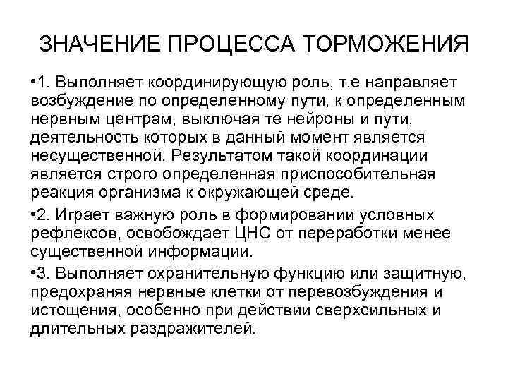 ЗНАЧЕНИЕ ПРОЦЕССА ТОРМОЖЕНИЯ • 1. Выполняет координирующую роль, т. е направляет возбуждение по определенному