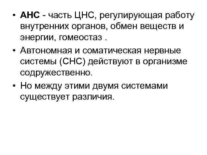 • АНС - часть ЦНС, регулирующая работу внутренних органов, обмен веществ и энергии,