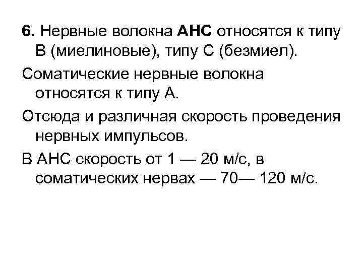 6. Нервные волокна АНС относятся к типу В (миелиновые), типу С (безмиел). Соматические нервные