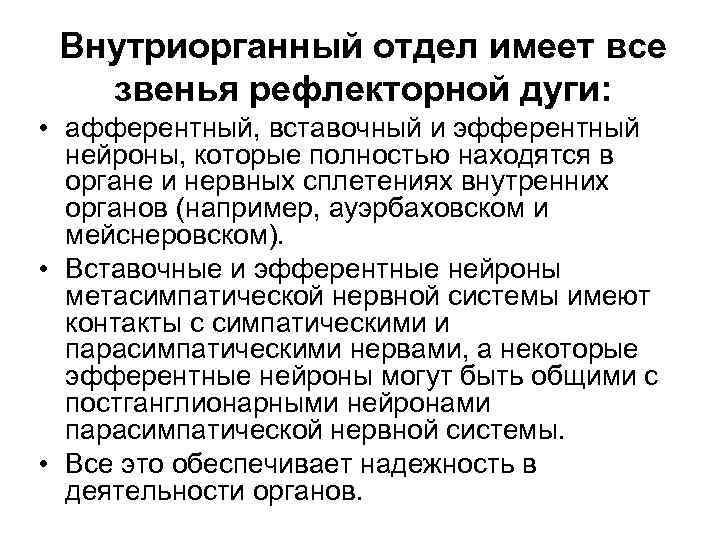 Внутриорганный отдел имеет все звенья рефлекторной дуги: • афферентный, вставочный и эфферентный нейроны, которые