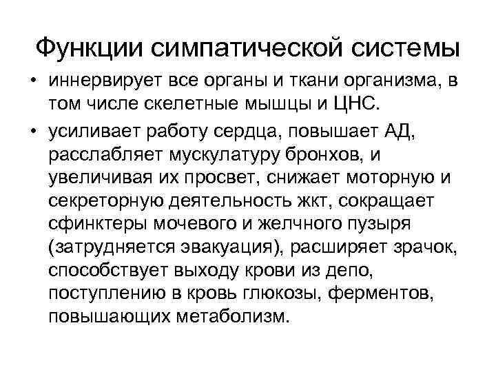 Функции симпатической системы • иннервирует все органы и ткани организма, в том числе скелетные