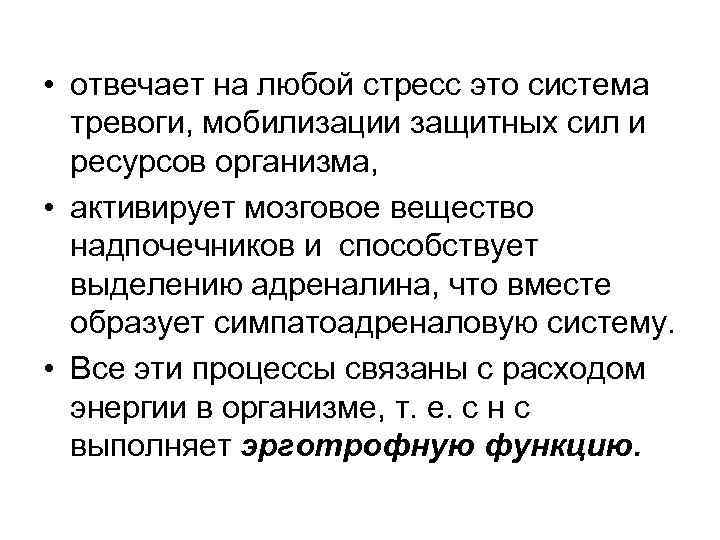  • отвечает на любой стресс это система тревоги, мобилизации защитных сил и ресурсов