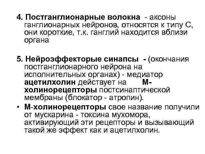 4. Постганглионарные волокна - аксоны ганглионарных нейронов, относятся к типу С, они короткие, т.