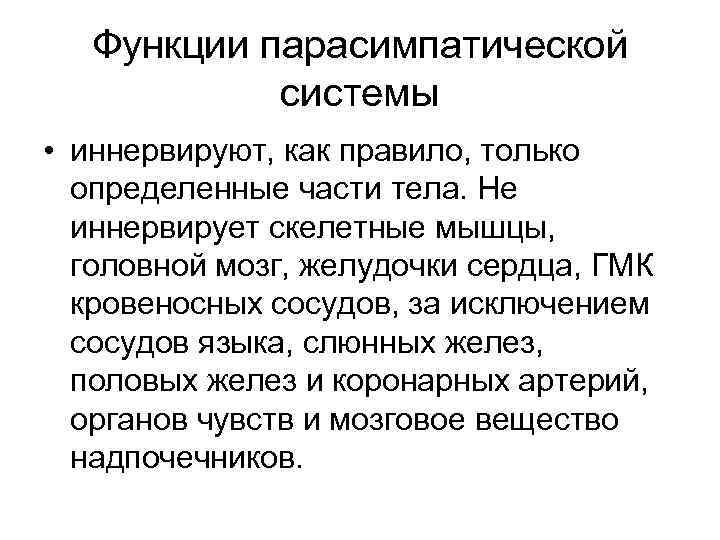 Функции парасимпатической системы • иннервируют, как правило, только определенные части тела. Не иннервирует скелетные