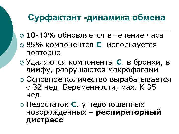 Сурфактант -динамика обмена 10 -40% обновляется в течение часа ¡ 85% компонентов С. используется