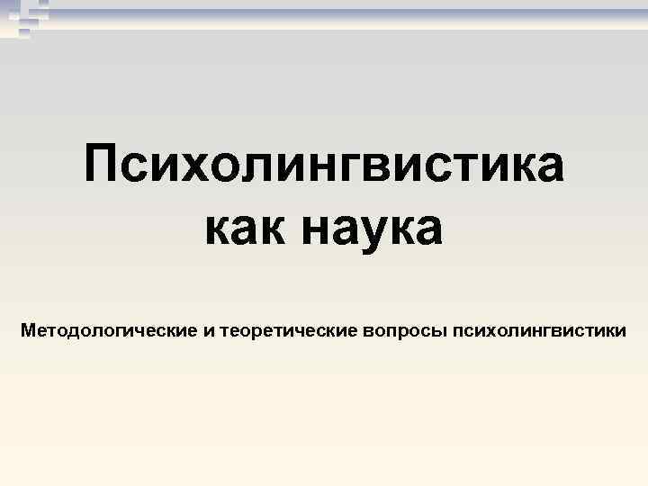 Психолингвистика картинки для презентации