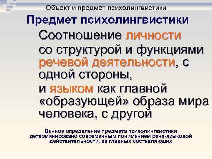 Объект и предмет психолингвистики Предмет психолингвистики Соотношение личности со структурой и функциями речевой деятельности,