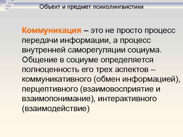 Объект и предмет психолингвистики Коммуникация – это не просто процесс передачи информации, а процесс