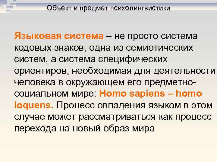 В семиотическую языковую систему входит уровень. Объект и предмет психолингвистики. Языковая система. Уровни семиотической языковой системы. Психолингвистика.