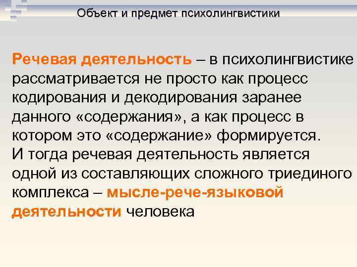 Продукт речи. Объект и предмет психолингвистики. Речевая деятельность в психолингвистике. Речевая деятельность человека. Теория речевой деятельности психолингвистика.