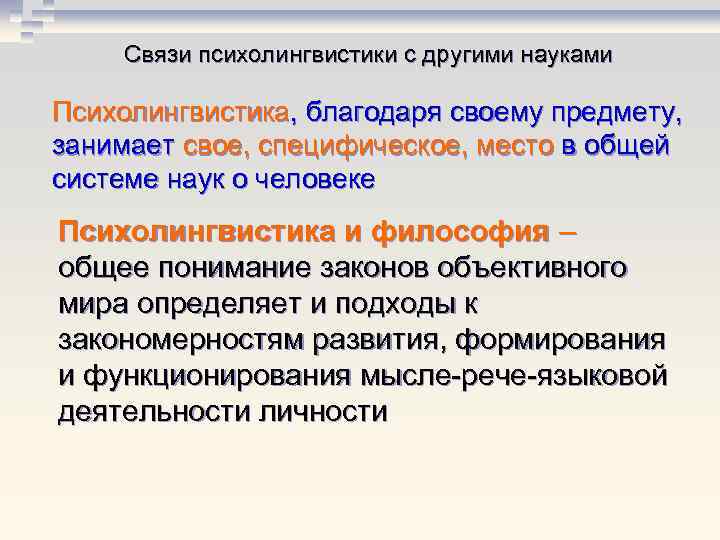 Связи психолингвистики с другими науками Психолингвистика, благодаря своему предмету, занимает свое, специфическое, место в