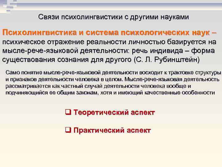 Связи психолингвистики с другими науками Психолингвистика и система психологических наук – психическое отражение реальности