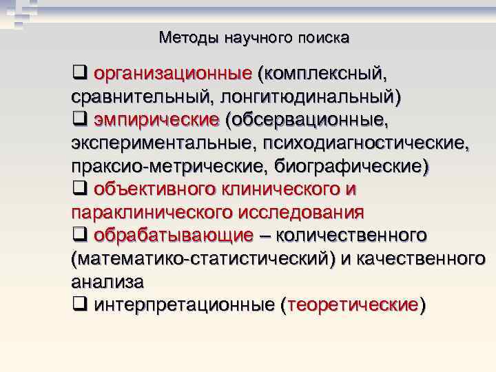 Методы научного поиска q организационные (комплексный, сравнительный, лонгитюдинальный) q эмпирические (обсервационные, экспериментальные, психодиагностические, праксио