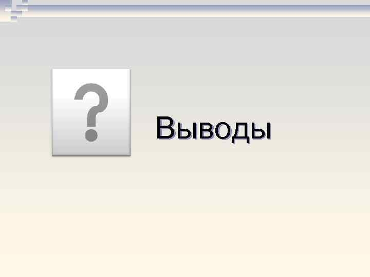 Выводы 
