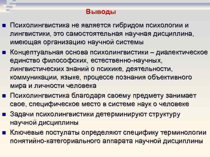 Выводы n n n Психолингвистика не является гибридом психологии и лингвистики, это самостоятельная научная