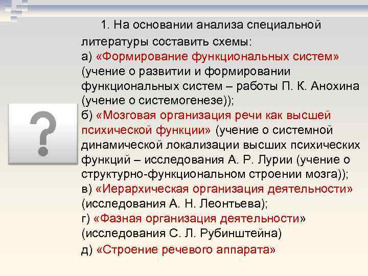 1. На основании анализа специальной литературы составить схемы: а) «Формирование функциональных систем» (учение о