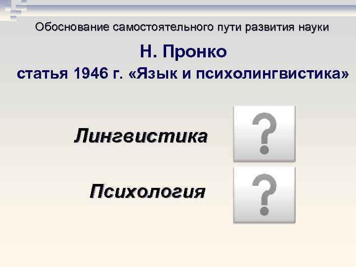 Обоснование самостоятельного пути развития науки Н. Пронко статья 1946 г. «Язык и психолингвистика» Лингвистика