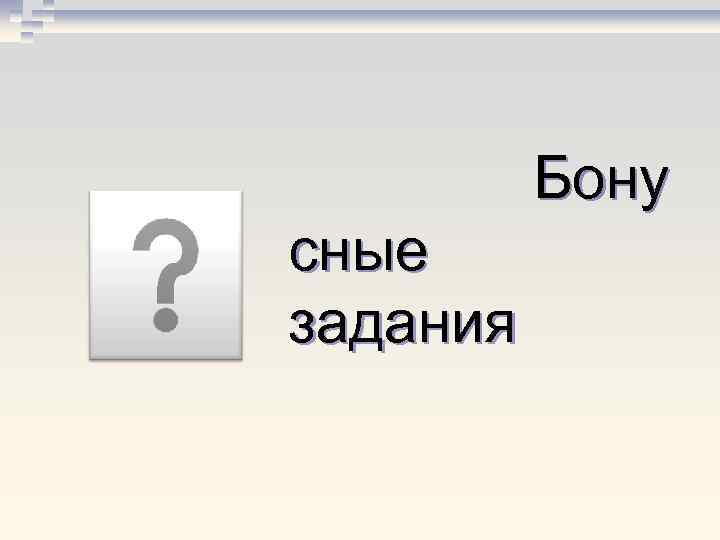Бону сные задания 