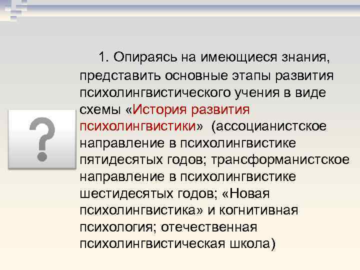 1. Опираясь на имеющиеся знания, представить основные этапы развития психолингвистического учения в виде схемы