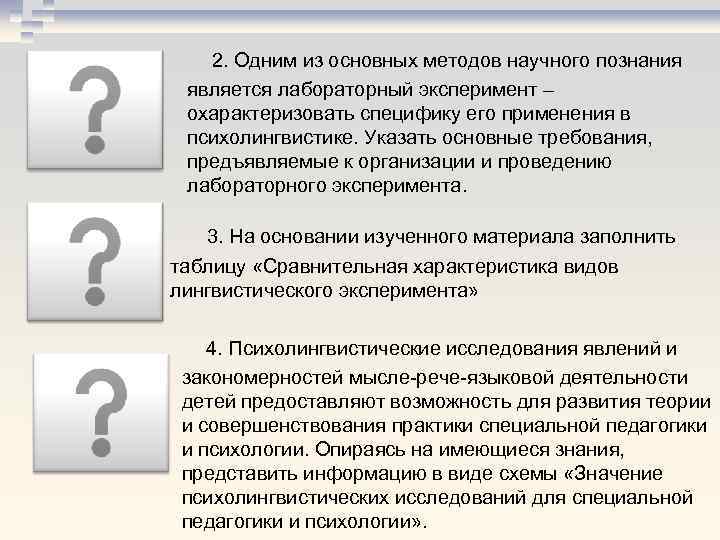 2. Одним из основных методов научного познания является лабораторный эксперимент – охарактеризовать специфику его