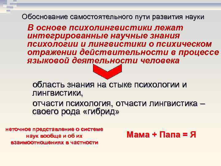 Обоснование самостоятельного пути развития науки В основе психолингвистики лежат интегрированные научные знания психологии и