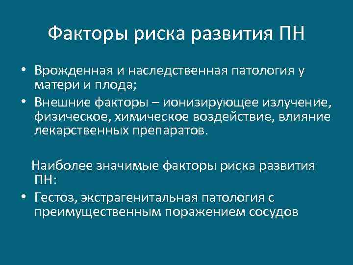 Факторы риска развития ПН • Врожденная и наследственная патология у матери и плода; •