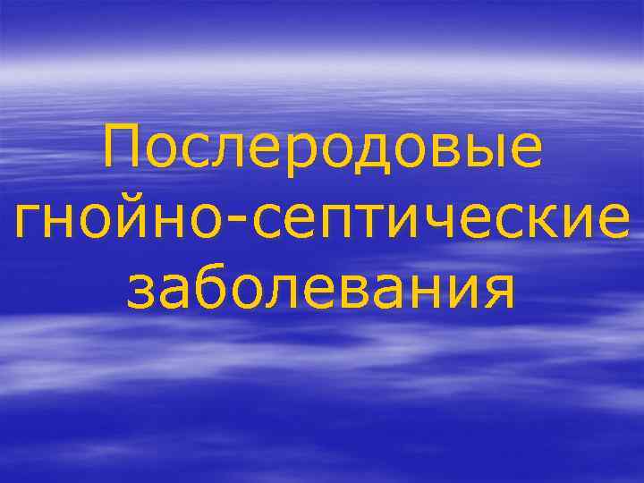 Послеродовые гнойно-септические заболевания 