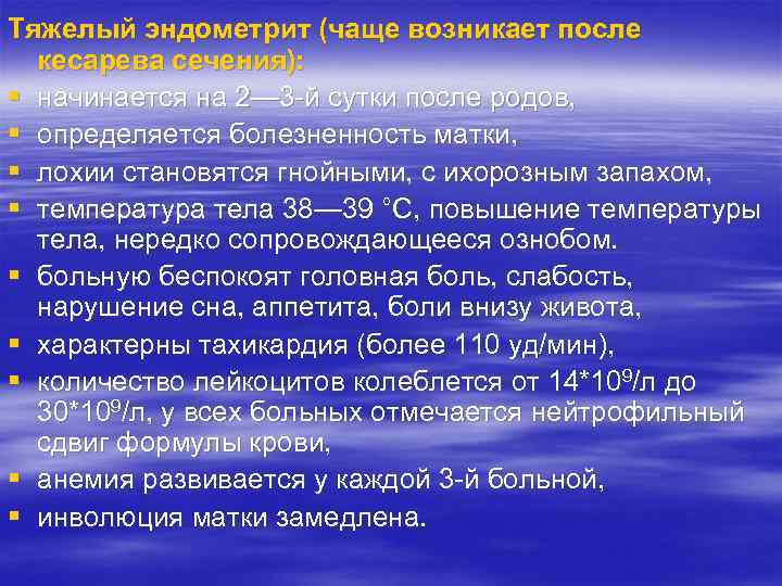 Тяжелый эндометрит (чаще возникает после кесарева сечения): § начинается на 2— 3 -й сутки