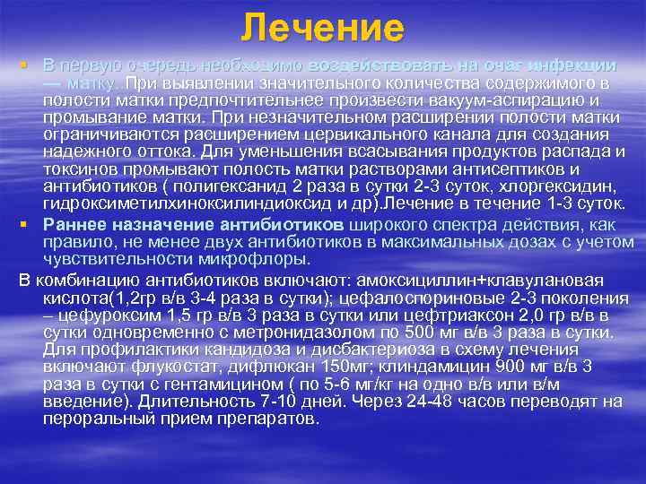 Лечение § В первую очередь необходимо воздействовать на очаг инфекции — матку. При выявлении