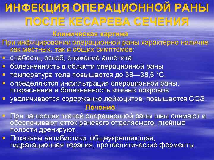 ИНФЕКЦИЯ ОПЕРАЦИОННОЙ РАНЫ ПОСЛЕ КЕСАРЕВА СЕЧЕНИЯ Клиническая картина При инфицировании операционной раны характерно наличие