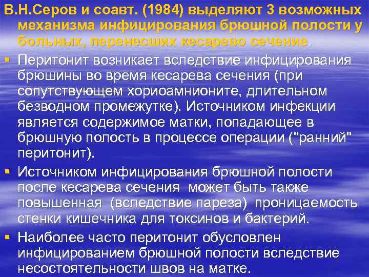 В. Н. Серов и соавт. (1984) выделяют 3 возможных механизма инфицирования брюшной полости у