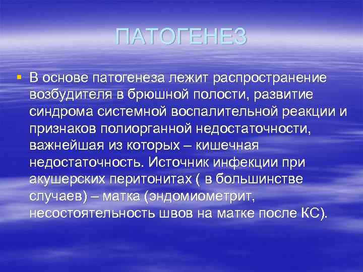 ПАТОГЕНЕЗ § В основе патогенеза лежит распространение возбудителя в брюшной полости, развитие синдрома системной