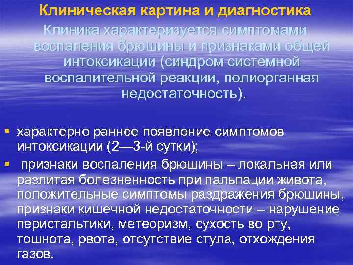 Клиническая картина и диагностика Клиника характеризуется симптомами воспаления брюшины и признаками общей интоксикации (синдром