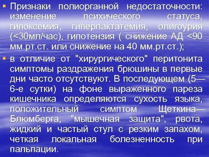 § Признаки полиорганной недостаточности: изменение психического статуса, гипоксемия, гиперлактатемия, олигоурия (<30 мл/час), гипотензия (