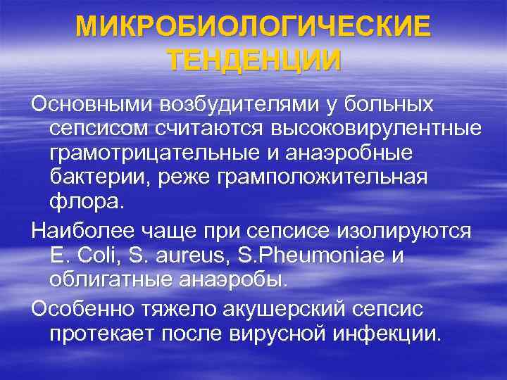 МИКРОБИОЛОГИЧЕСКИЕ ТЕНДЕНЦИИ Основными возбудителями у больных сепсисом считаются высоковирулентные грамотрицательные и анаэробные бактерии, реже