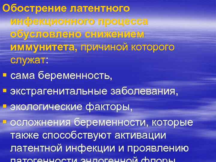 Обострение латентного инфекционного процесса обусловлено снижением иммунитета, причиной которого служат: § сама беременность, §