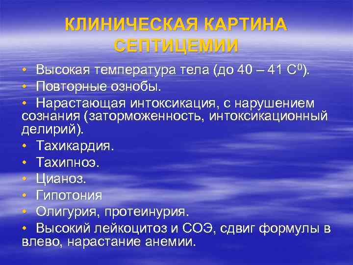 КЛИНИЧЕСКАЯ КАРТИНА СЕПТИЦЕМИИ • Высокая температура тела (до 40 – 41 С 0). •