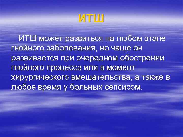 ИТШ может развиться на любом этапе гнойного заболевания, но чаще он развивается при очередном