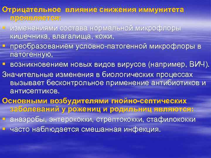 Отрицательное влияние снижения иммунитета проявляется: § изменениями состава нормальной микрофлоры кишечника, влагалища, кожи, §