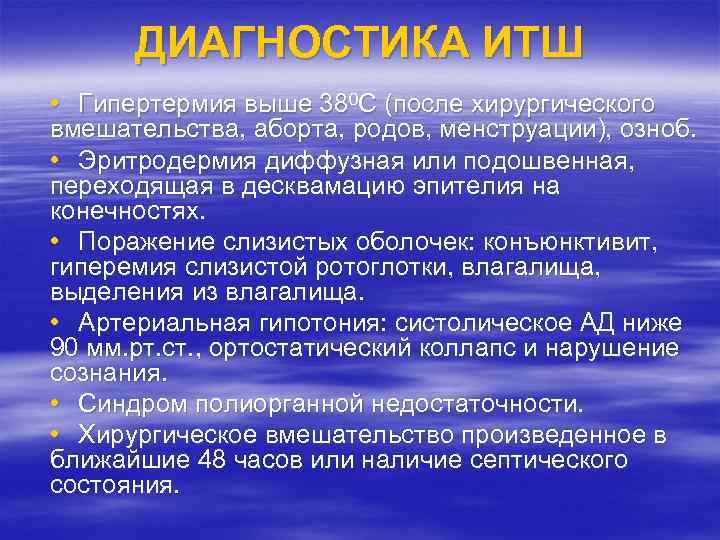 ДИАГНОСТИКА ИТШ • Гипертермия выше 380 С (после хирургического вмешательства, аборта, родов, менструации), озноб.