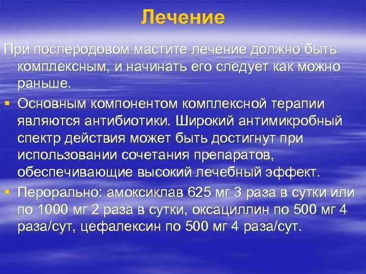 Лечение При послеродовом мастите лечение должно быть комплексным, и начинать его следует как можно