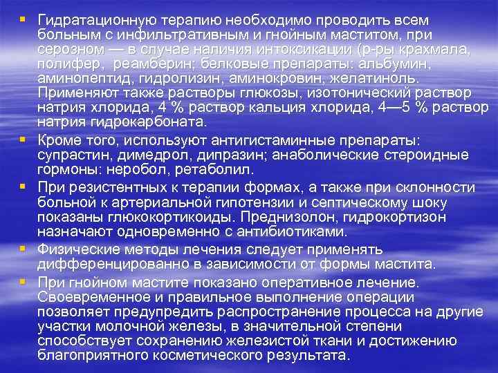 § Гидратационную терапию необходимо проводить всем больным с инфильтративным и гнойным маститом, при серозном