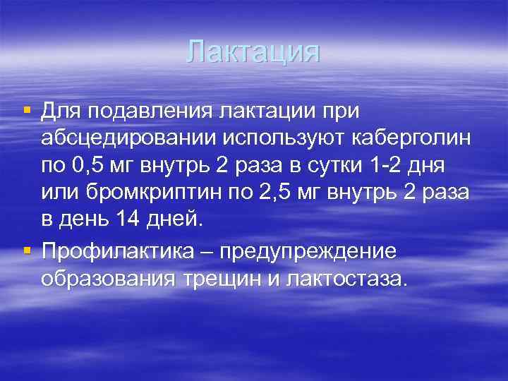 Лактация § Для подавления лактации при абсцедировании используют каберголин по 0, 5 мг внутрь